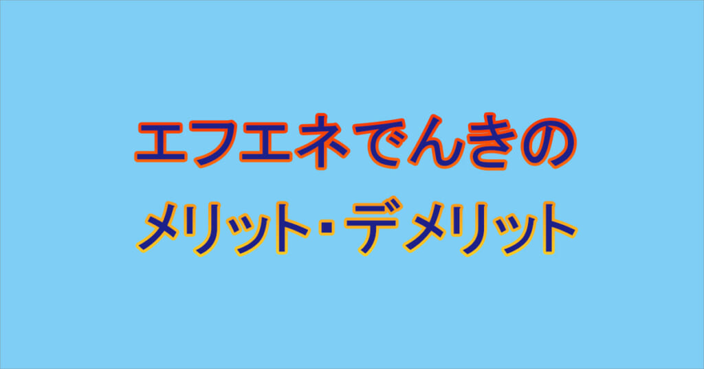 エフエネでんきのメリット デメリット5選 評判が悪い理由はここにある