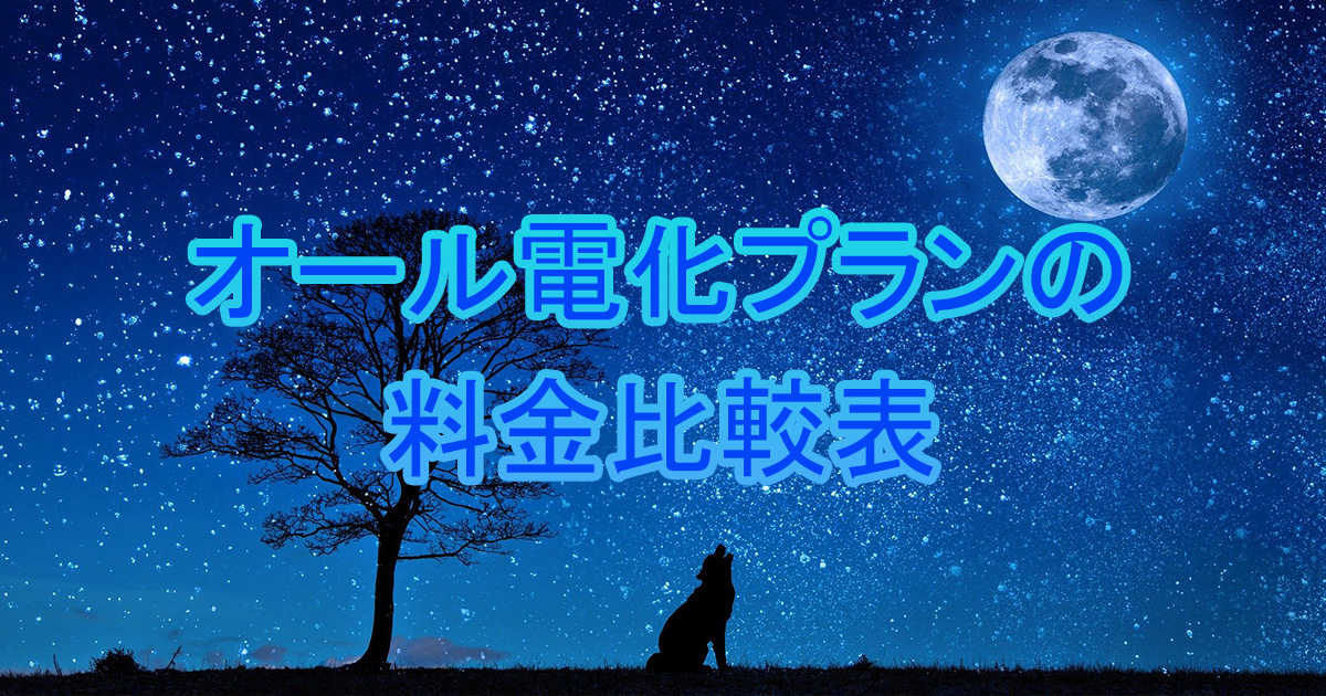 オール電化の電気代が安い電力会社のランキング24選