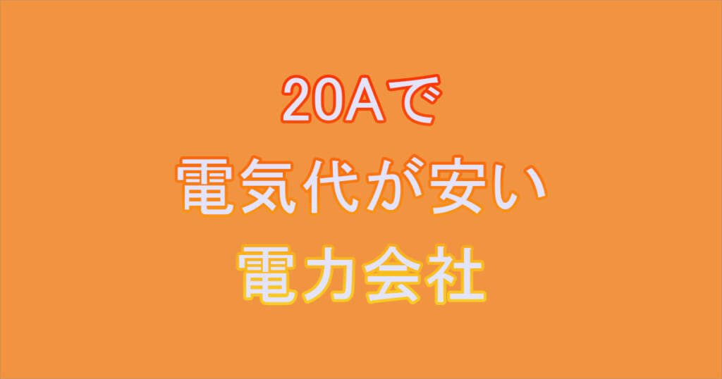 「20A」で電気代が決定的に安い電力会社6選