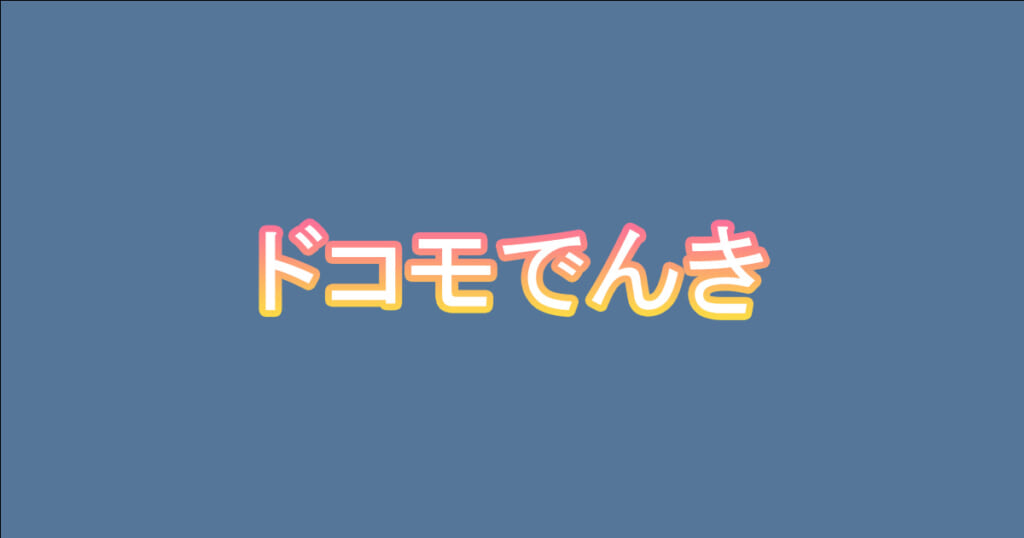 ドコモでんきのメリットデメリット全解説 | 前評判は?