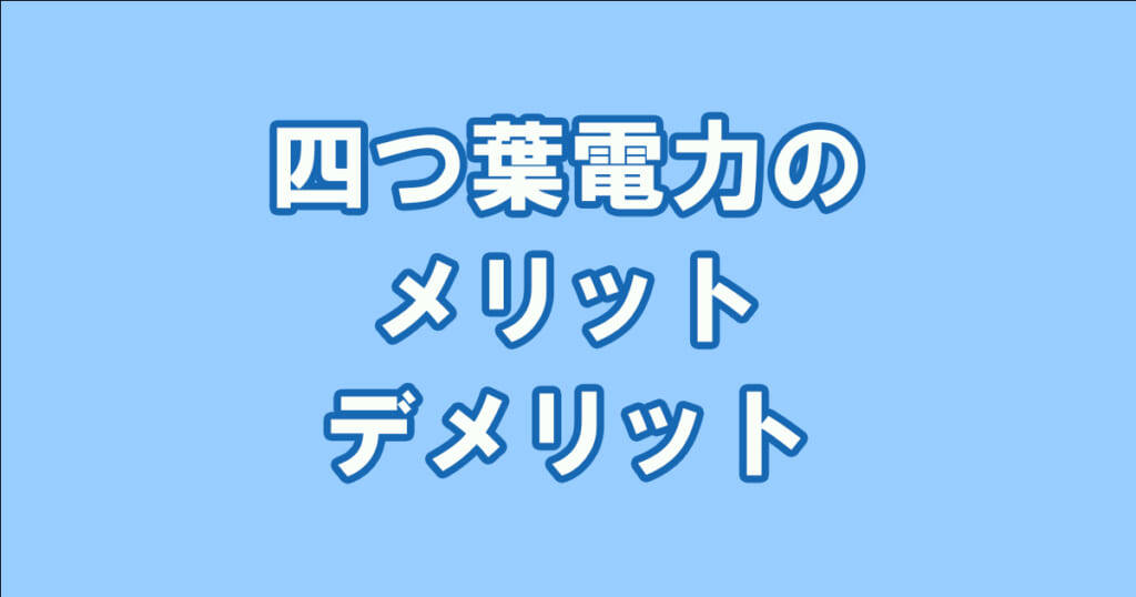 四つ葉電力は電気代が高い 調整単価込みの試算結果を発表！