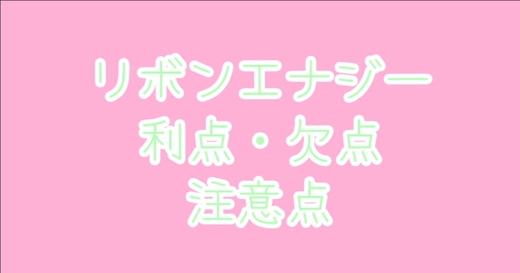 リボンエナジーのメリット・デメリット | 電気代高騰リスクも