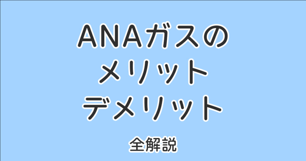 ANAガスはお得?他社との比較で見えてきた注意点