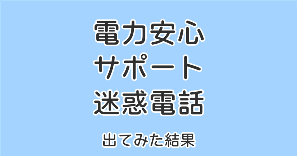 【注意】0800500XXXX電力安心サポートからの電話に出た結果…これって違法じゃない？