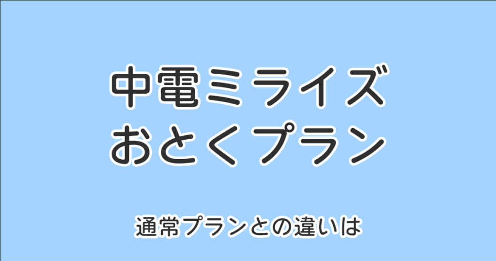 中部電力ミライズ「おとくプラン」のメリット・デメリット全解説 |