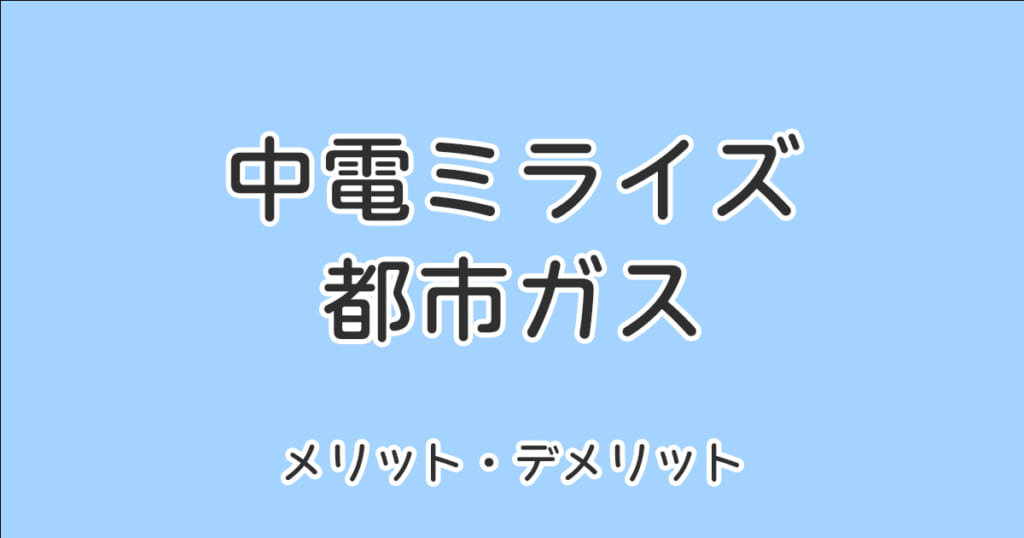 中部電力ミライズの都市ガスのメリット・デメリット全解説 | セットでまとめるのはどう？