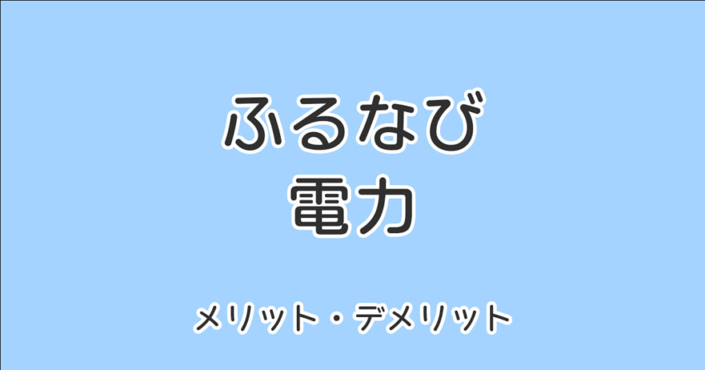 ふるなび電力の還元率は10%じゃない!電気代高騰リスクにも注意!