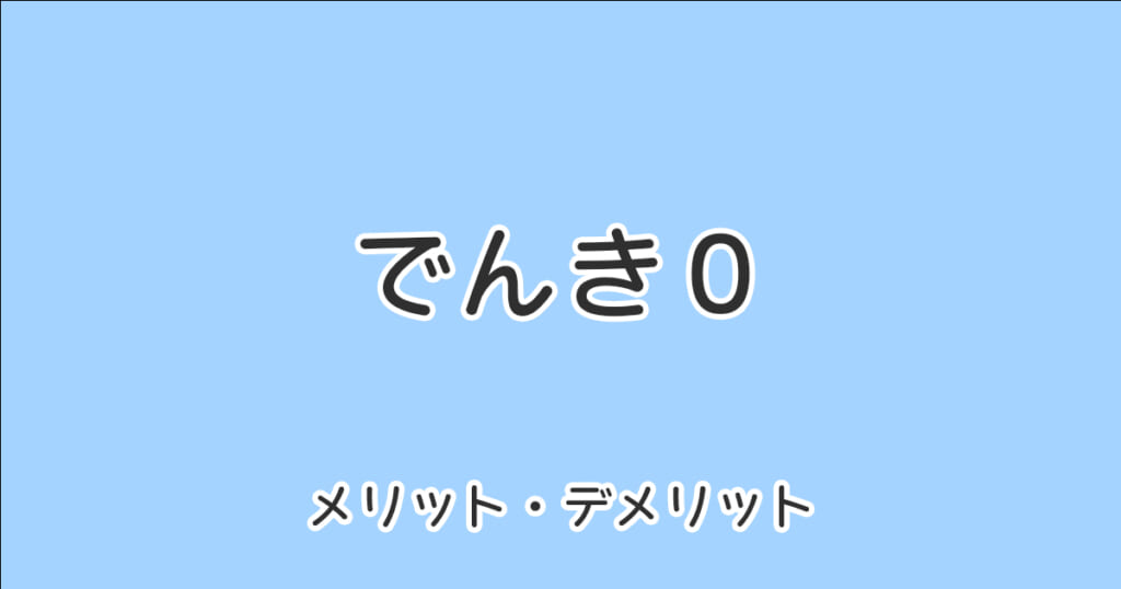 青汁王子の「でんき0」の知っておくべきデメリットとリスク